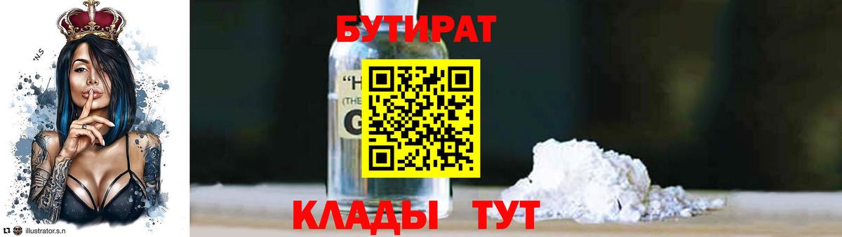БУТИРАТ бутандиол  Вход с VPN  Ачхой-Мартан 